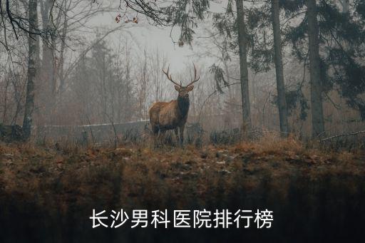 长沙男科医院排行榜