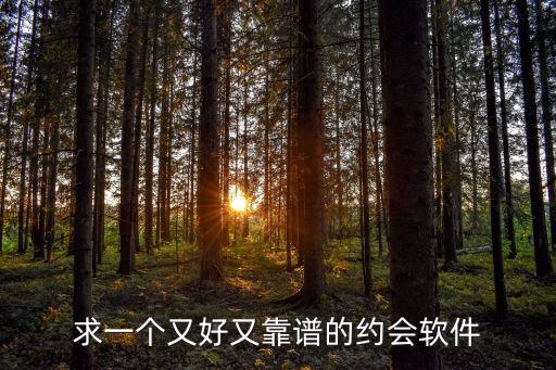 求一个又好又靠谱的约会软件