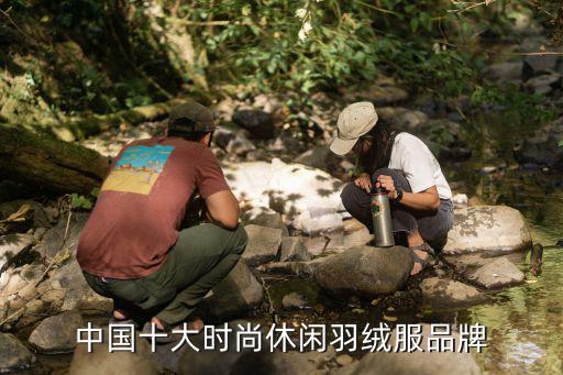 中国十大时尚休闲羽绒服品牌