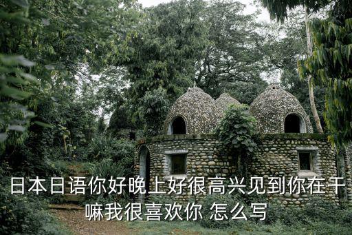 晚上好 在干嘛呢怎么回复，goodafternoonmrzhang是在干什么怎么回答