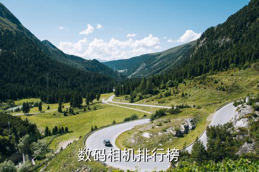 运动相机十大排名，数码相机排行