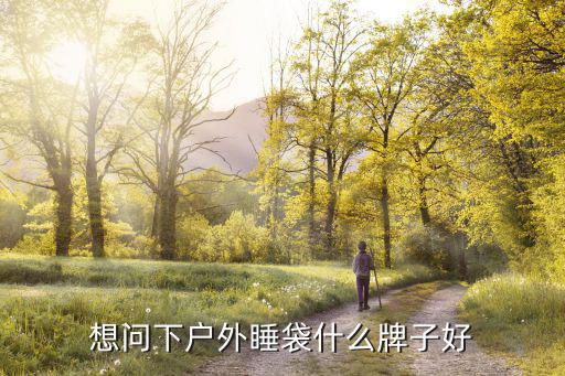 想问下户外睡袋什么牌子好