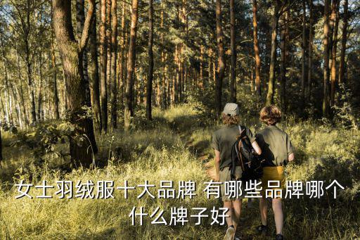 女士羽绒服十大品牌 有哪些品牌哪个什么牌子好
