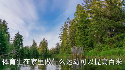 体育生在家里做什么运动可以提高百米