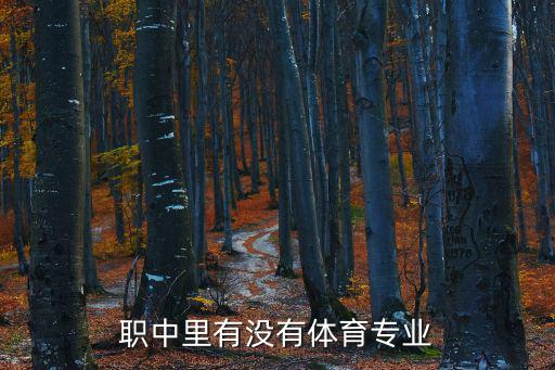 职中里有没有体育专业