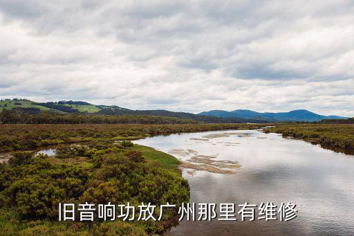 旧音响功放广州那里有维修