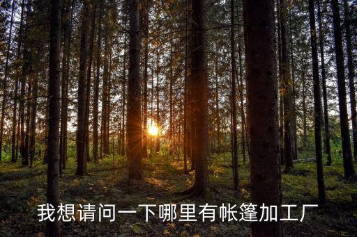 施工帐篷厂家，我想请问一下哪里有帐篷加工厂
