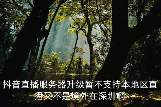 抖音支持户外直播吗现在，抖音卖和田玉可以异地直播吗