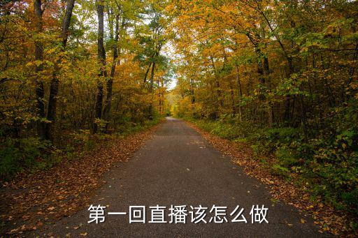 新手主播第一天开直播该怎么做，新人主播直播注意事项 做主播要注意什么