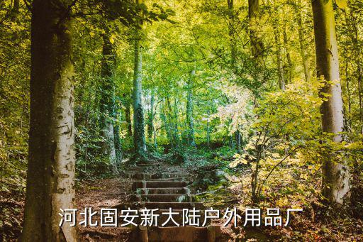河北固安新大陆户外用品厂