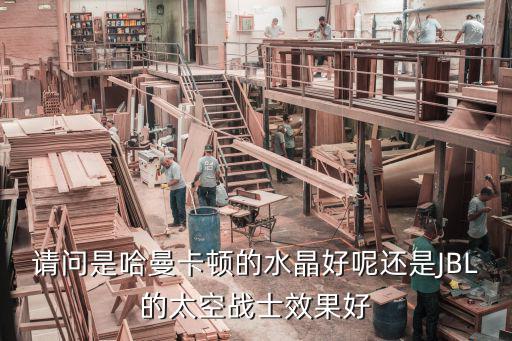 jbl和哈曼卡顿哪个好，笔记本音响是哈曼卡顿的好还是JBL的好呢