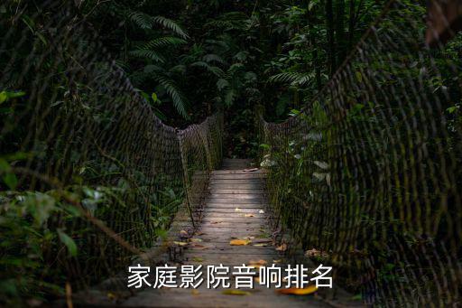 家庭影院音响排名