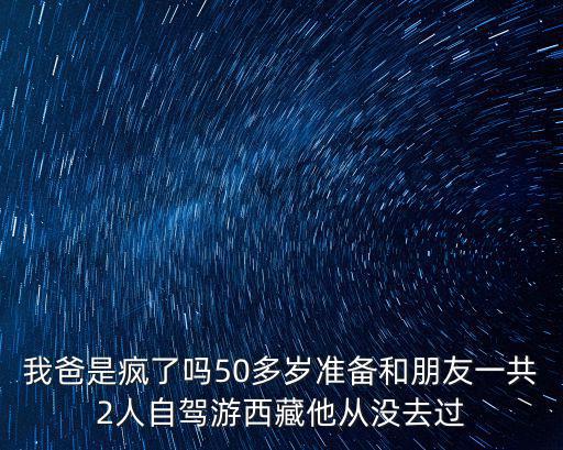 50岁阿姨结伴自驾游，五十岁以上夫妻结伴外出旅游