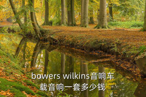 一套阿酷司音响多少钱，atrics音箱多少钱一套啊