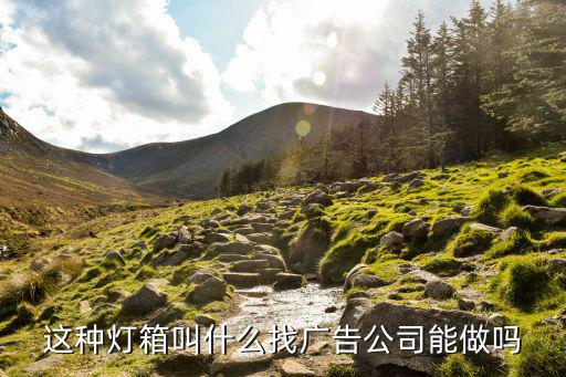 这种灯箱叫什么找广告公司能做吗