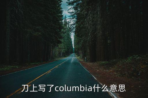 刀上写了columbia什么意思