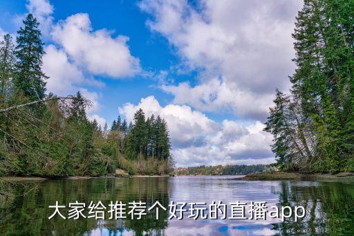 大家给推荐个好玩的直播app