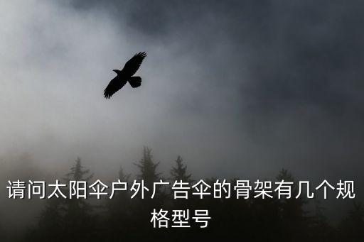 请问太阳伞户外广告伞的骨架有几个规格型号