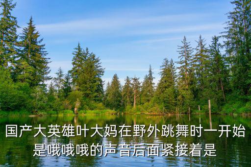 抖音户外跳舞主播，一起又看流星雨楚雨荨和蒋媛穿蓝色的衣服在室外跳舞的是哪一集