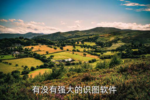 有没有强大的识图软件