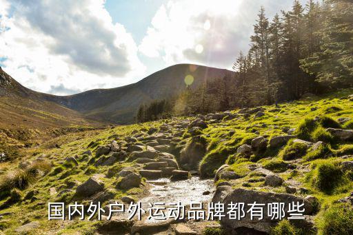 国内外户外运动品牌都有哪些