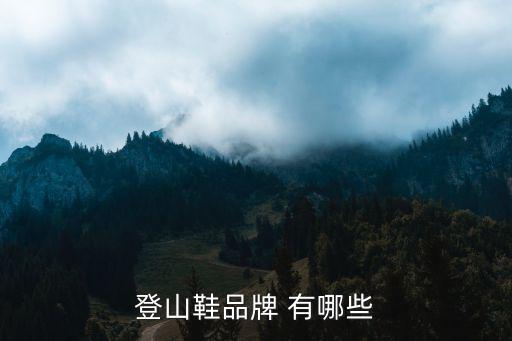 登山鞋品牌 有哪些
