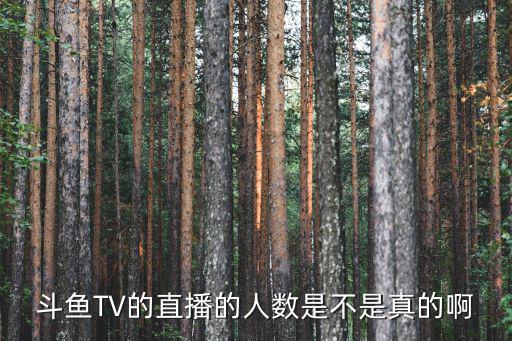 斗鱼TV的直播的人数是不是真的啊