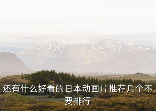 还有什么好看的日本动画片推荐几个不要排行