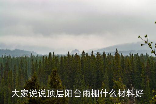 大家说说顶层阳台雨棚什么材料好