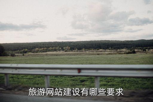 旅游网站建设有哪些要求