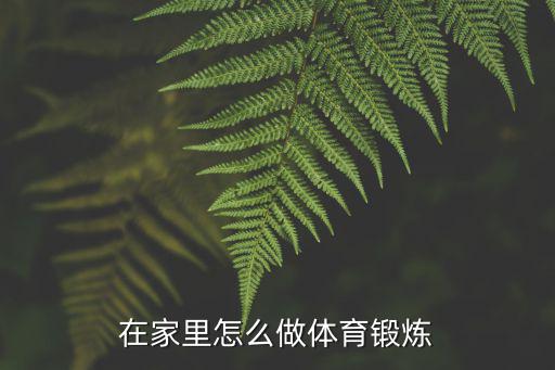 在家里怎么做体育锻炼