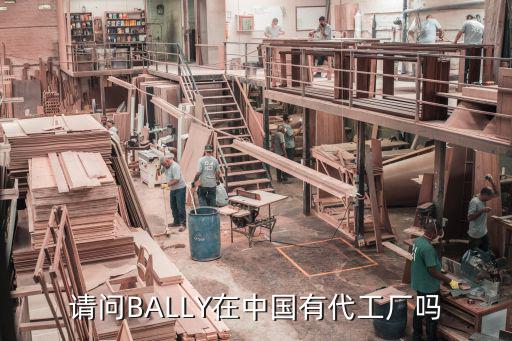 请问BALLY在中国有代工厂吗