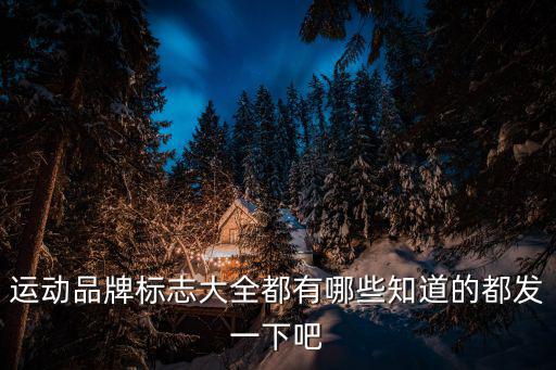 运动品牌标志大全都有哪些知道的都发一下吧