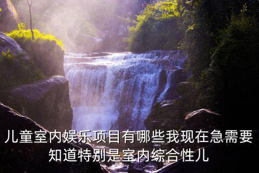 儿童娱乐项目，有什么儿童的游乐项目比较小的孩子像小火车之类的
