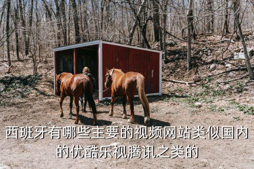 西班牙摩洛哥直播网站大全，西班牙国奥VS摩洛哥国奥在哪看直播