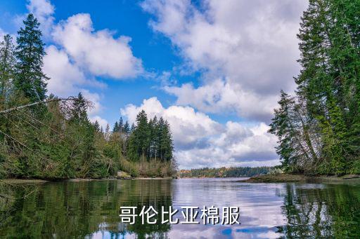 哥伦比亚棉服