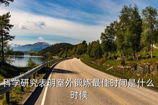 科学研究表明室外锻炼最佳时间是什么时候