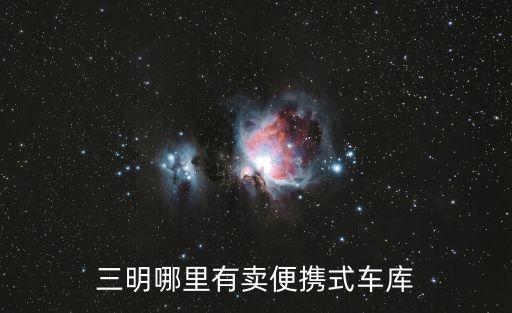 汽车帐篷车库，三明哪里有卖便携式车库