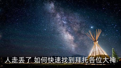 人走丢了 如何快速找到拜托各位大神