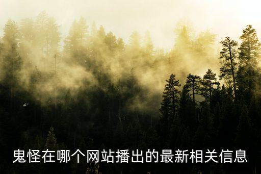 哪个平台有灵异直播，恐怖直播哪里有的看