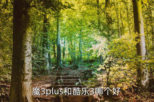 魔3plus和酷乐3哪个好