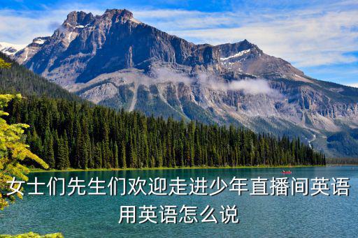 直播间用英语怎么说，新闻直播间用英语怎么说