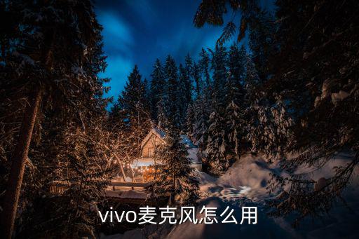 vivo麦克风怎么用