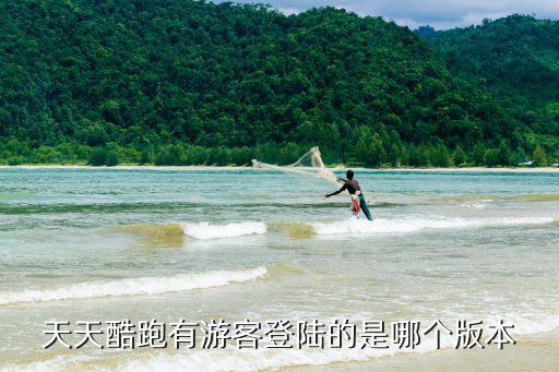 天天酷跑有游客登陆的是哪个版本