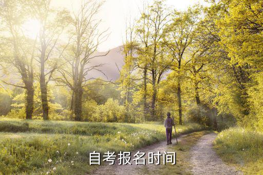 自考报名时间