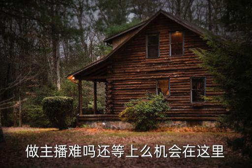户外主播好做么，做户外主播有没有什么秘诀