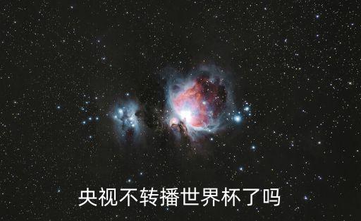 2022年世界杯央视直播，世界杯直播在哪能看