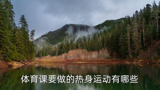 体育课要做的热身运动有哪些