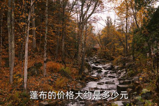 帆布篷布多少钱，白城帆布多少钱