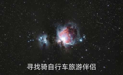 寻找骑自行车旅游伴侣